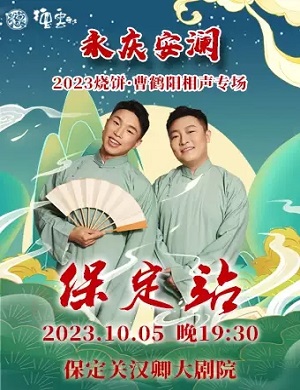 2025烧饼曹鹤阳保定相声专场