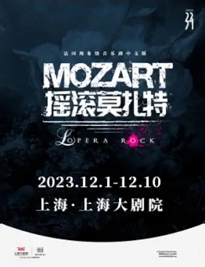 2025音乐剧《摇滚莫扎特》上海站