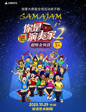 亲子剧《你是演奏家2》杭州站