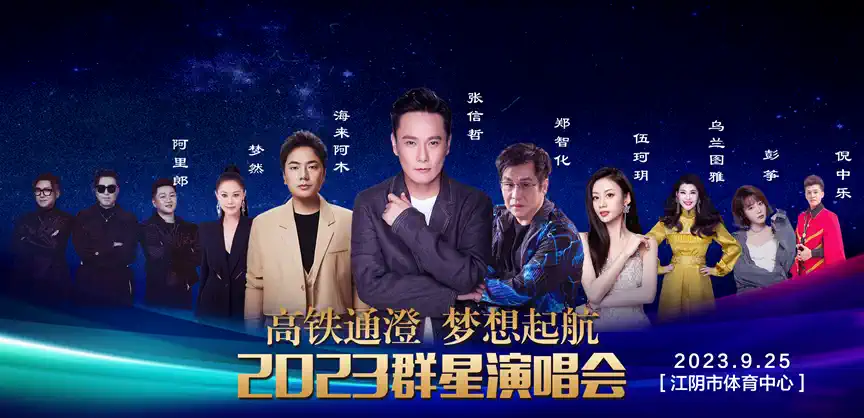 2023高铁通澄，梦想起航无锡群星演唱会（9月25日）(时间+地点+票价)订票指南