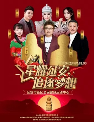 2025星耀延安追逐梦想群星演唱会