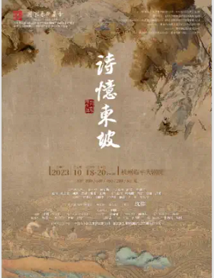 2025舞诗剧诗忆东坡杭州站