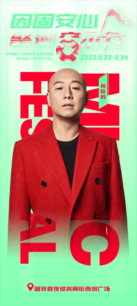 2023廊坊因固安心聚潮音乐节(9月23/24日)演出阵容、在线订票 2023廊坊因固安心聚潮音乐节(9月23/24日)演出阵容、在线订票