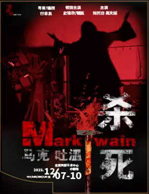 话剧《杀死马克吐温》北京站