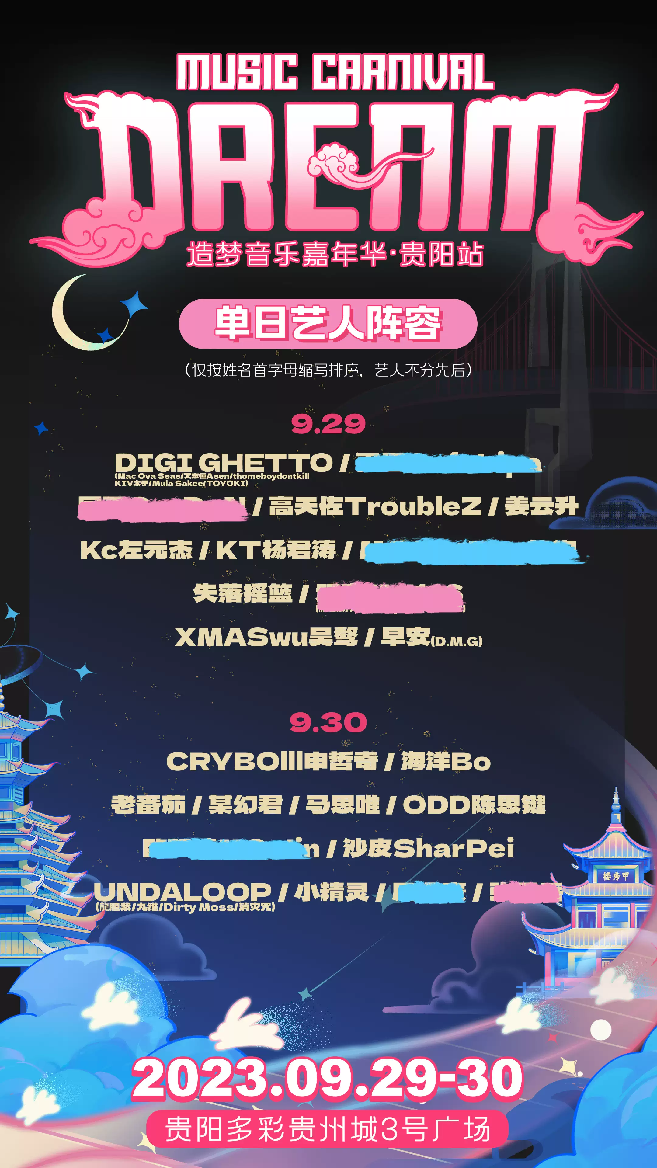 2023贵阳造梦音乐嘉年华（9月29/30日）(时间+地点+门票价格)信息一览