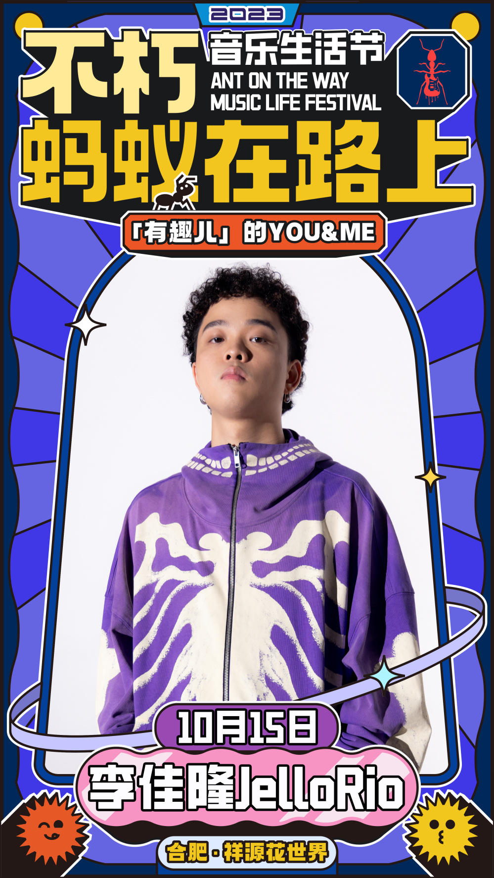 2023不朽·蚂蚁在路上音乐生活节-合肥站 2023不朽·蚂蚁在路上音乐生活节-合肥站