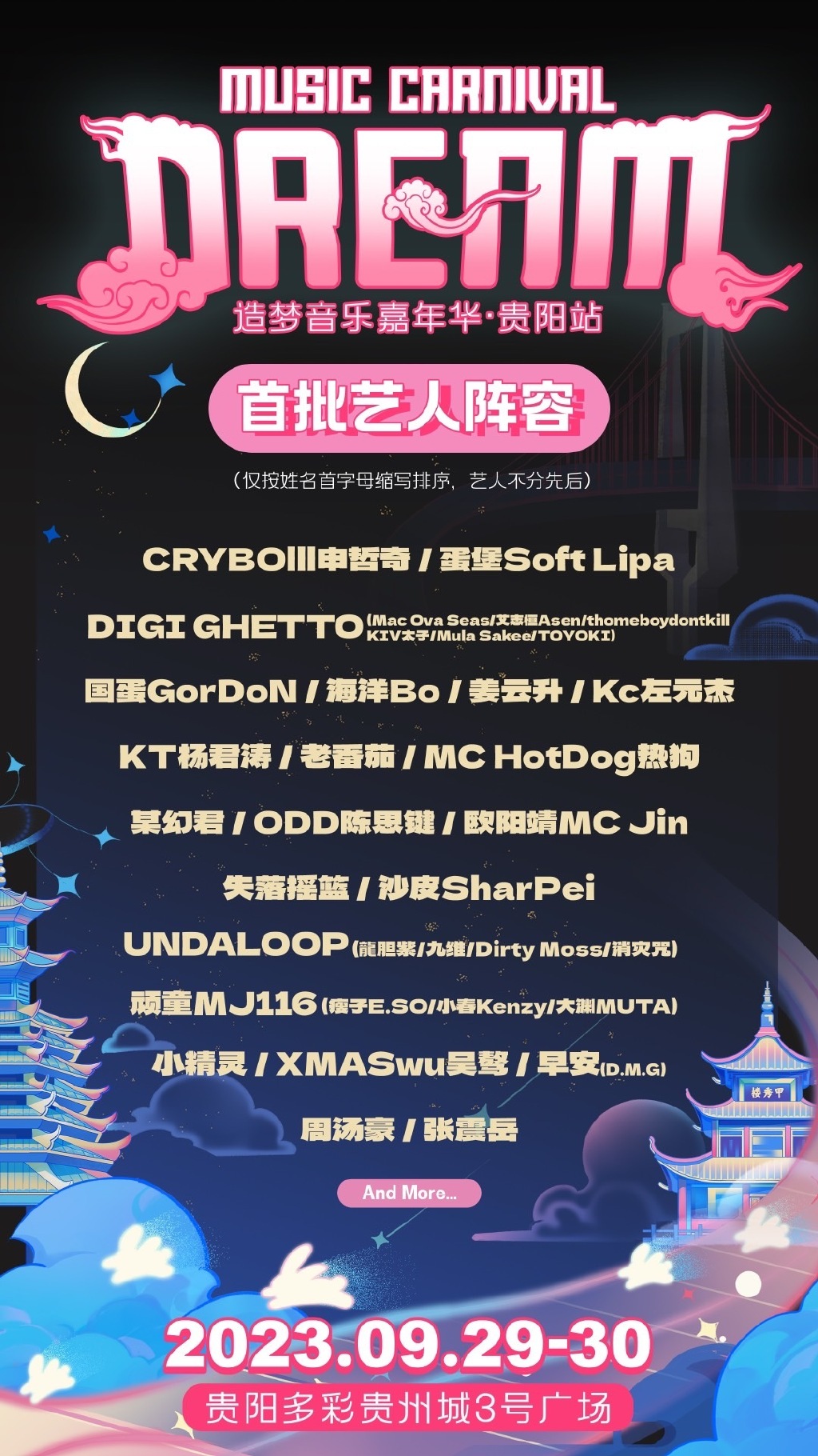 2023贵阳造梦音乐嘉年华（9月29日）时间、地点、门票价格
