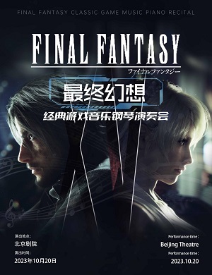 2025音乐会最终幻想北京站