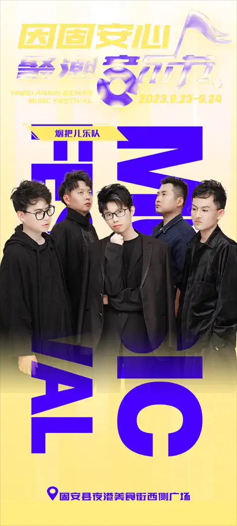 2023廊坊因固安心聚潮音乐节(9月23/24日)演出阵容、在线订票 2023廊坊因固安心聚潮音乐节(9月23/24日)演出阵容、在线订票