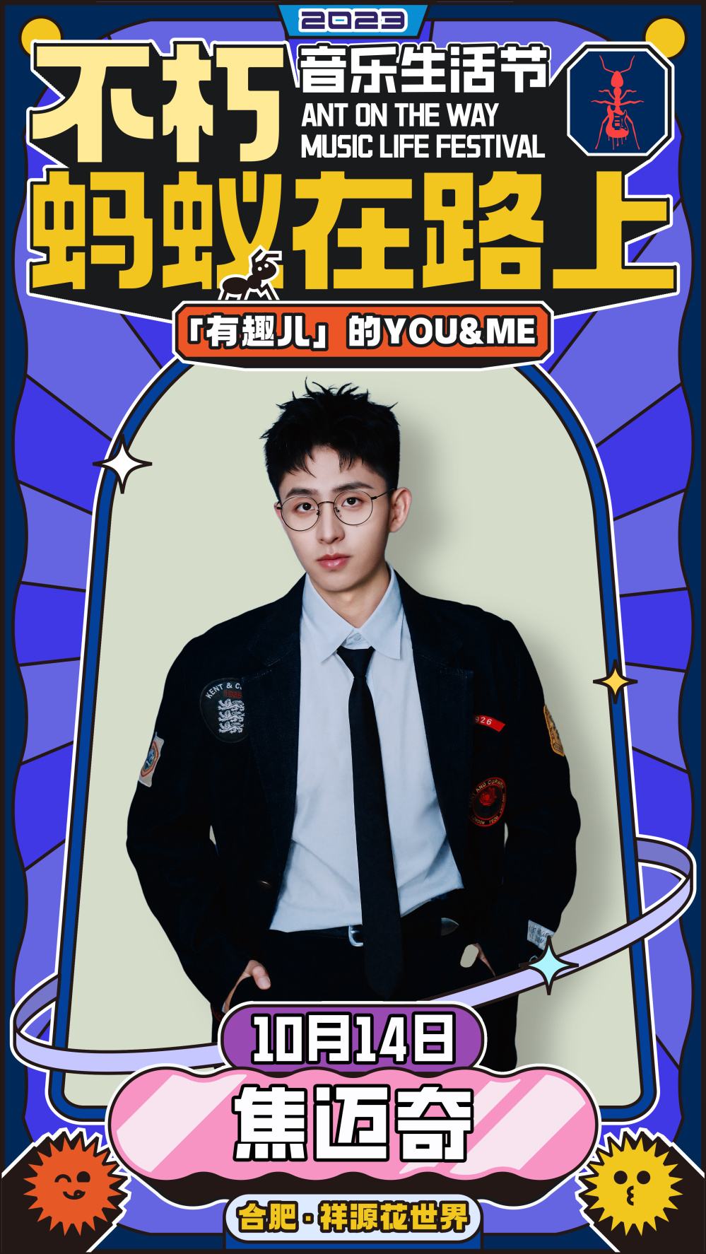 2023不朽·蚂蚁在路上音乐生活节-合肥站 2023不朽·蚂蚁在路上音乐生活节-合肥站