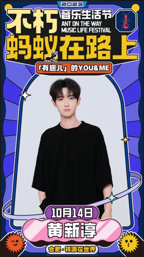2023不朽·蚂蚁在路上音乐生活节-合肥站 2023不朽·蚂蚁在路上音乐生活节-合肥站