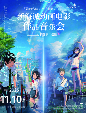 2025音乐会《你的名字》《天气之子》北京站