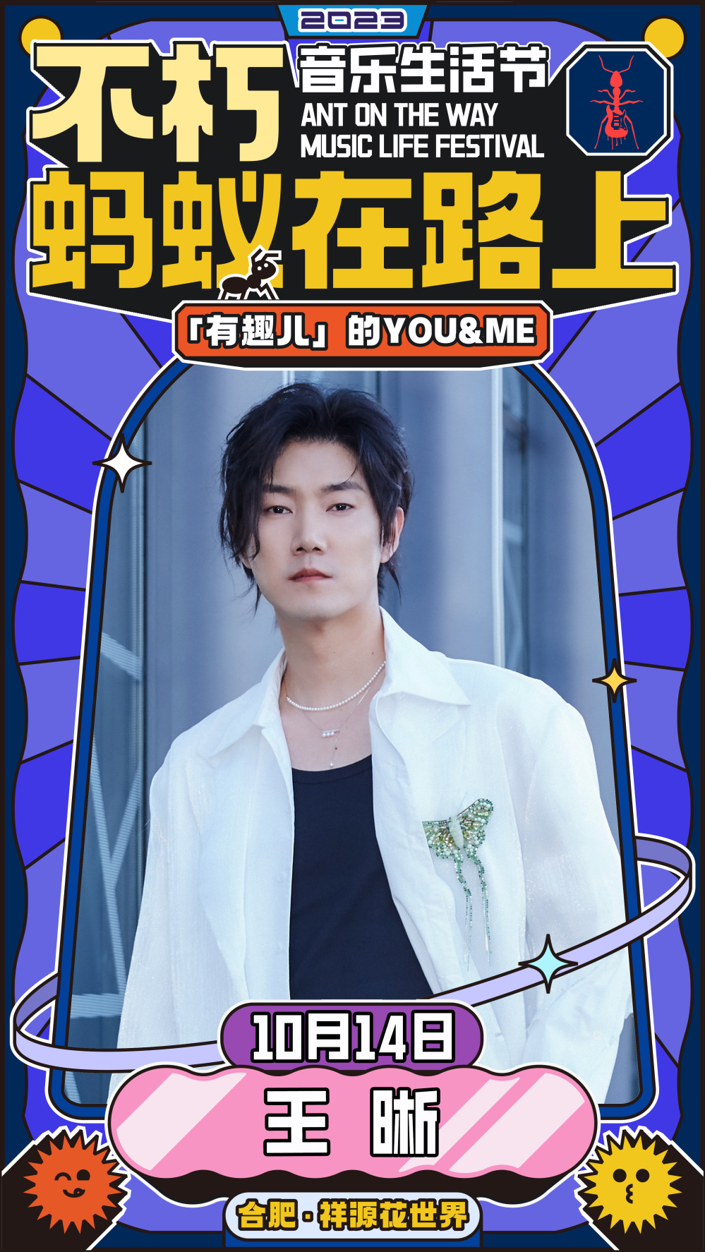 2023不朽·蚂蚁在路上音乐生活节-合肥站 2023不朽·蚂蚁在路上音乐生活节-合肥站