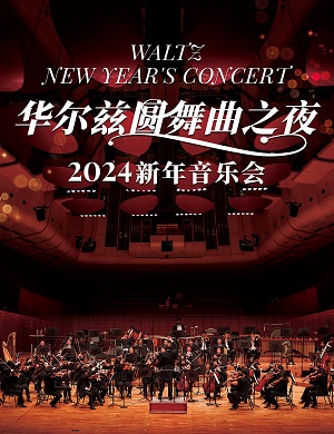 2025音乐会华尔兹圆舞曲之夜西安站