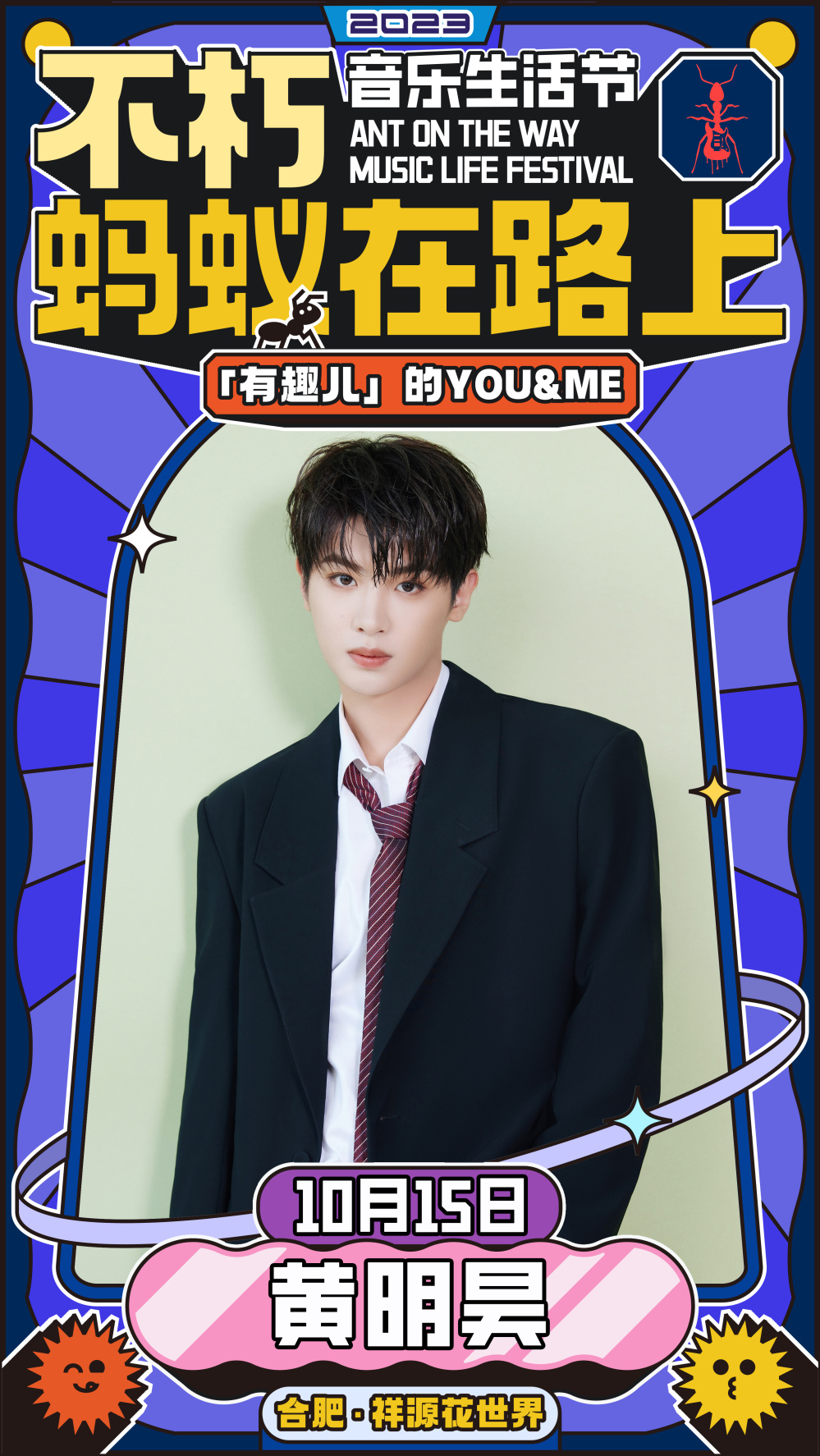 2023不朽·蚂蚁在路上音乐生活节-合肥站 2023不朽·蚂蚁在路上音乐生活节-合肥站