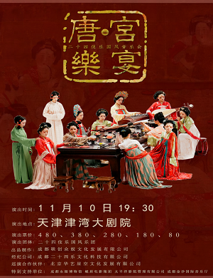 音乐会《唐·宫乐宴》天津站