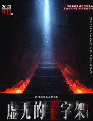 2025舞台剧虚无的十字架上海站