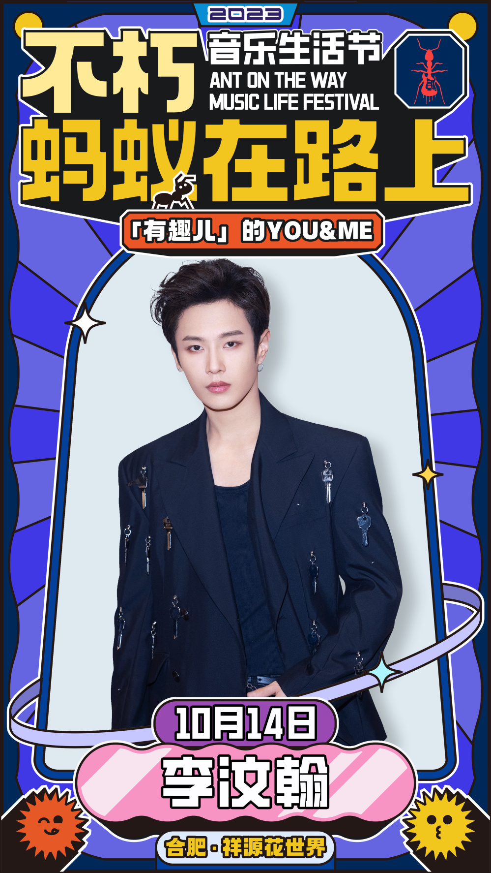2023不朽·蚂蚁在路上音乐生活节-合肥站 2023不朽·蚂蚁在路上音乐生活节-合肥站