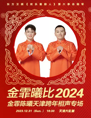 金霏陈曦天津相声专场