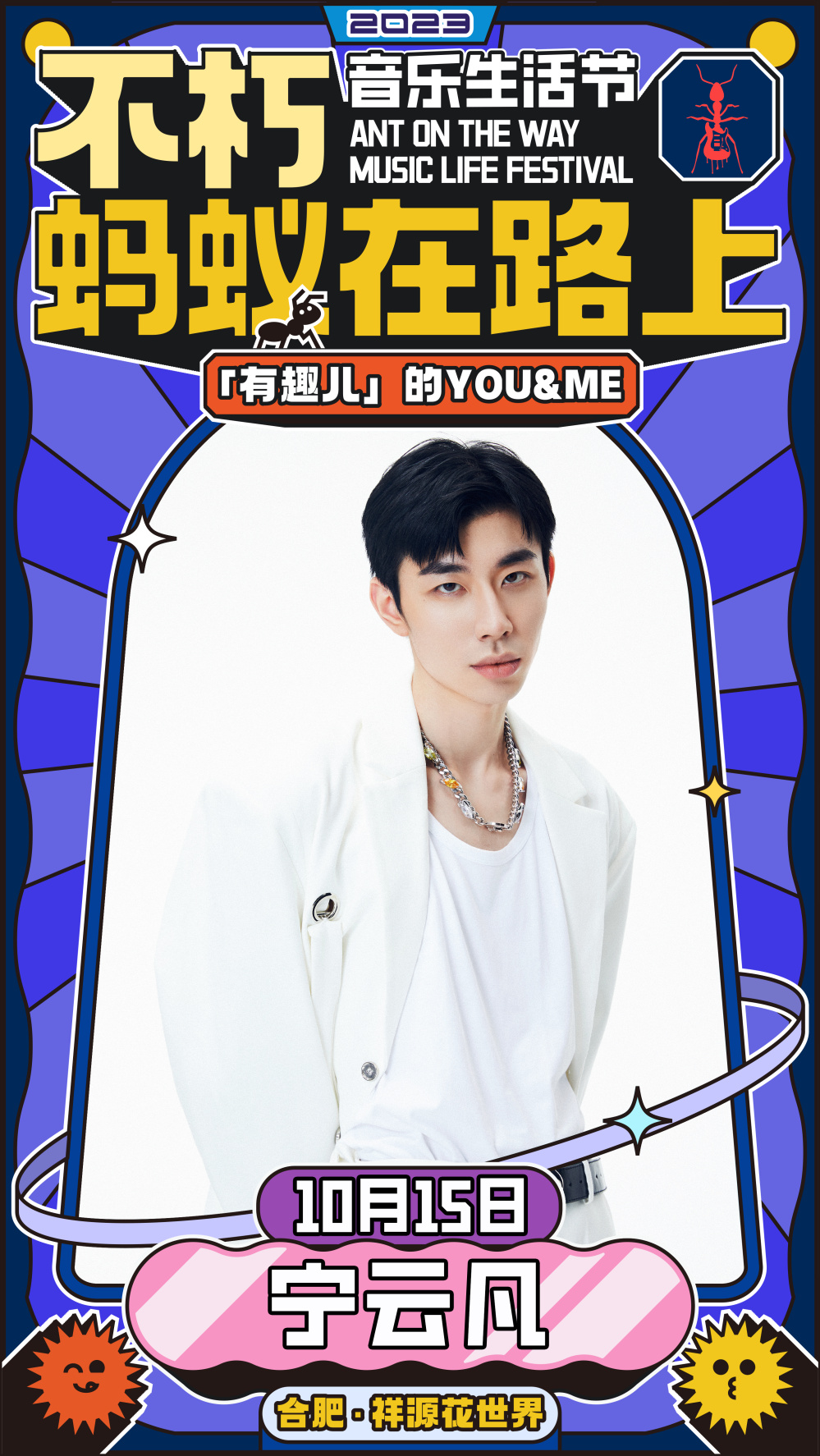 2023不朽·蚂蚁在路上音乐生活节-合肥站 2023不朽·蚂蚁在路上音乐生活节-合肥站