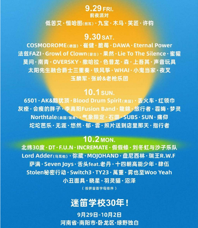 2023南阳中原迷笛音乐节（9月29日-10月2日）演出阵容、订票网址