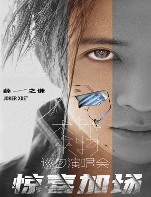 薛之谦泉州演唱会