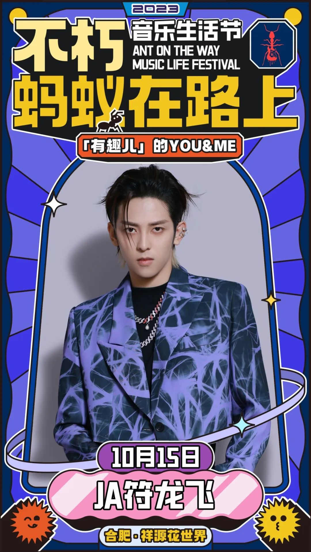 2023不朽·蚂蚁在路上音乐生活节-合肥站 2023不朽·蚂蚁在路上音乐生活节-合肥站