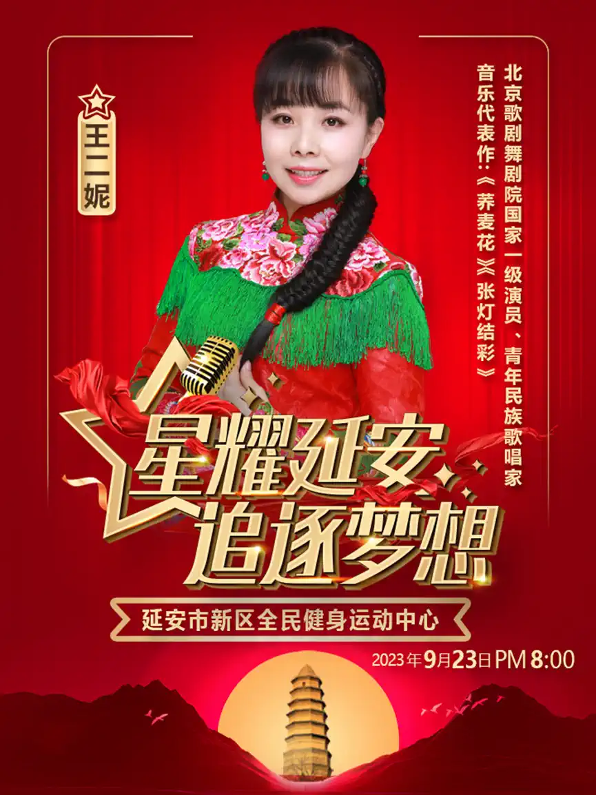2023星耀延安追逐梦想群星演唱会(9月23日)(时间+地点+门票价格)信息一览 2023星耀延安追逐梦想群星演唱会(9月23日)(时间+地点+门票价格)信息一览