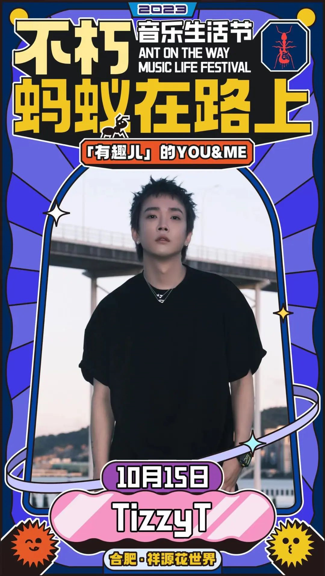 2023不朽·蚂蚁在路上音乐生活节-合肥站 2023不朽·蚂蚁在路上音乐生活节-合肥站
