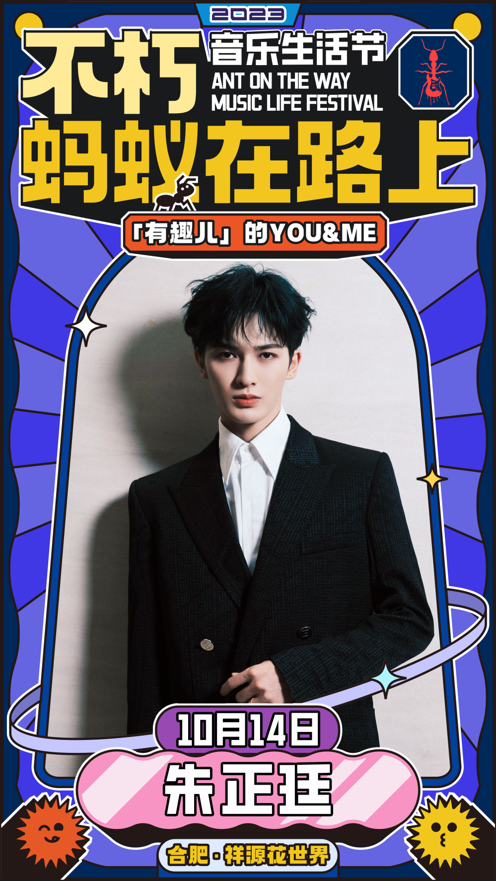 2023不朽·蚂蚁在路上音乐生活节-合肥站 2023不朽·蚂蚁在路上音乐生活节-合肥站