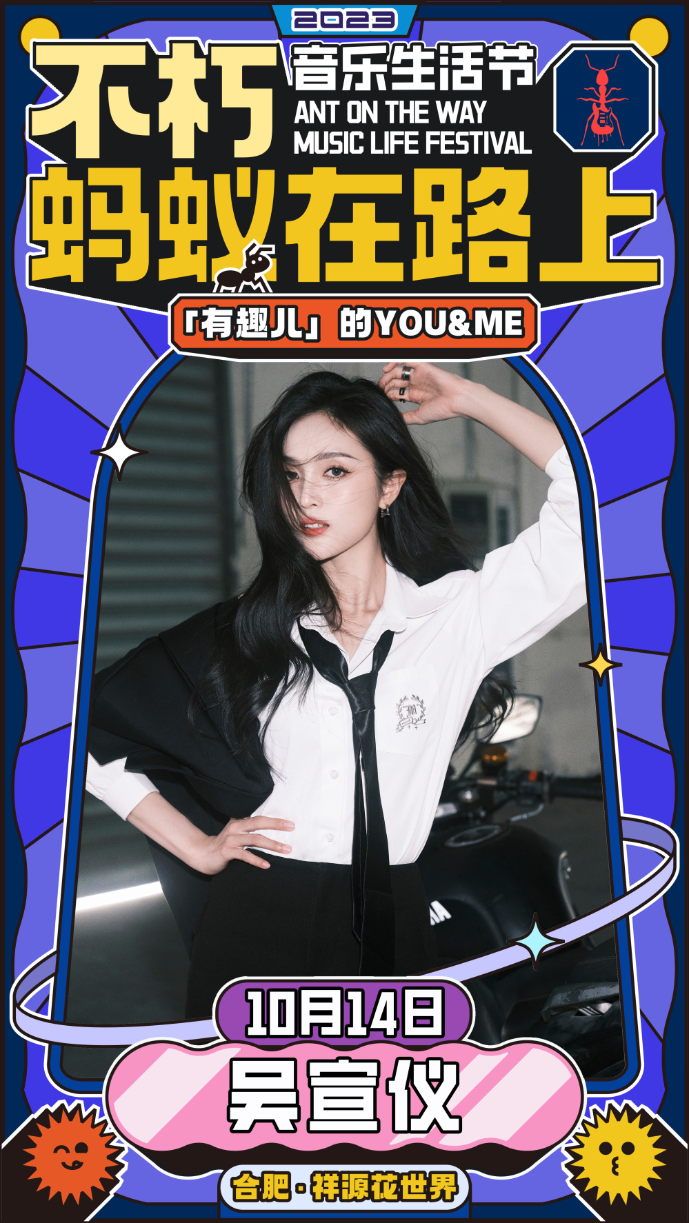 2023不朽·蚂蚁在路上音乐生活节-合肥站 2023不朽·蚂蚁在路上音乐生活节-合肥站