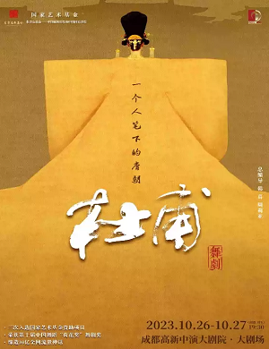 舞剧《杜甫》成都站