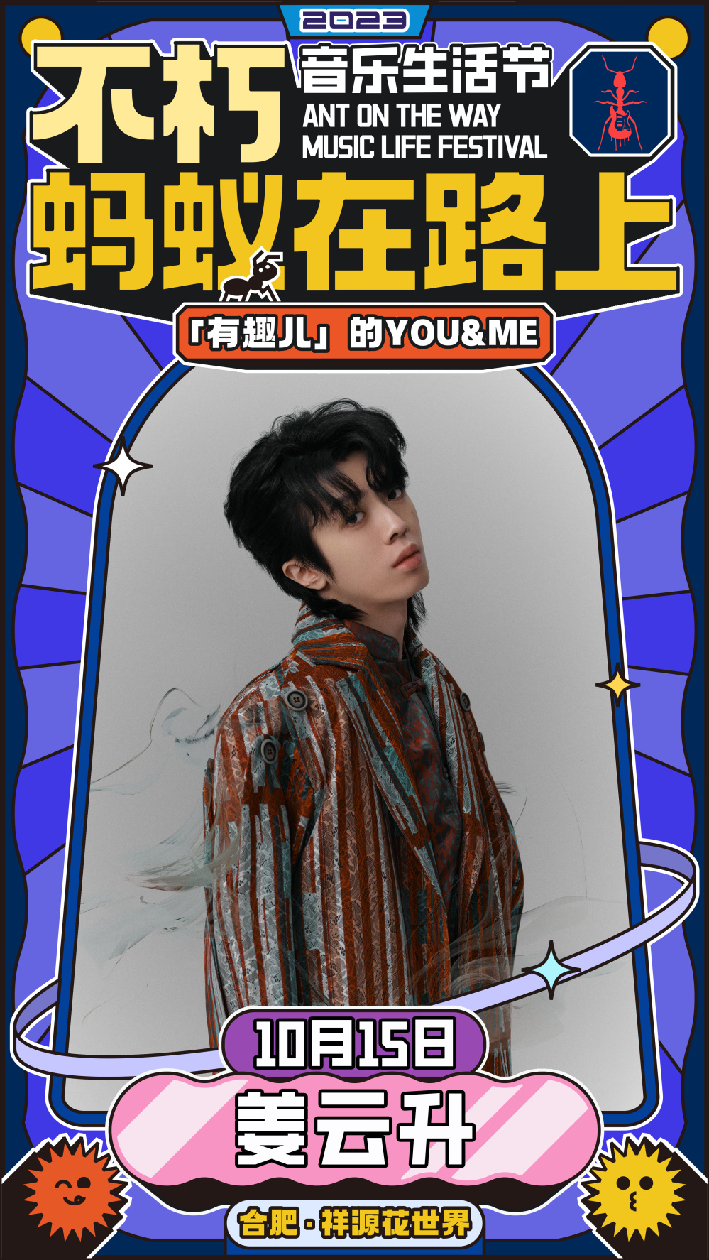 2023不朽·蚂蚁在路上音乐生活节-合肥站 2023不朽·蚂蚁在路上音乐生活节-合肥站