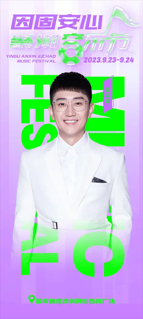 2023廊坊因固安心聚潮音乐节(9月23/24日)演出阵容、在线订票 2023廊坊因固安心聚潮音乐节(9月23/24日)演出阵容、在线订票