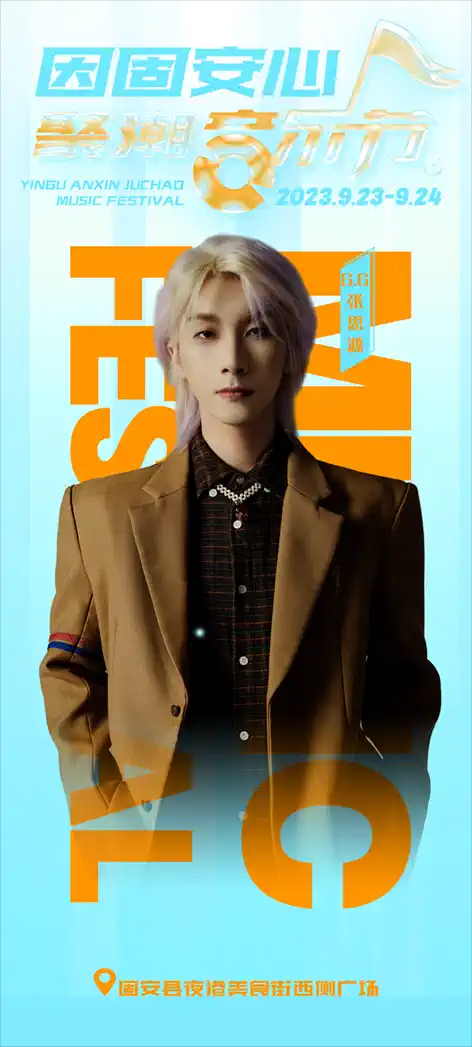 2023廊坊因固安心聚潮音乐节(9月23/24日)演出阵容、在线订票 2023廊坊因固安心聚潮音乐节(9月23/24日)演出阵容、在线订票