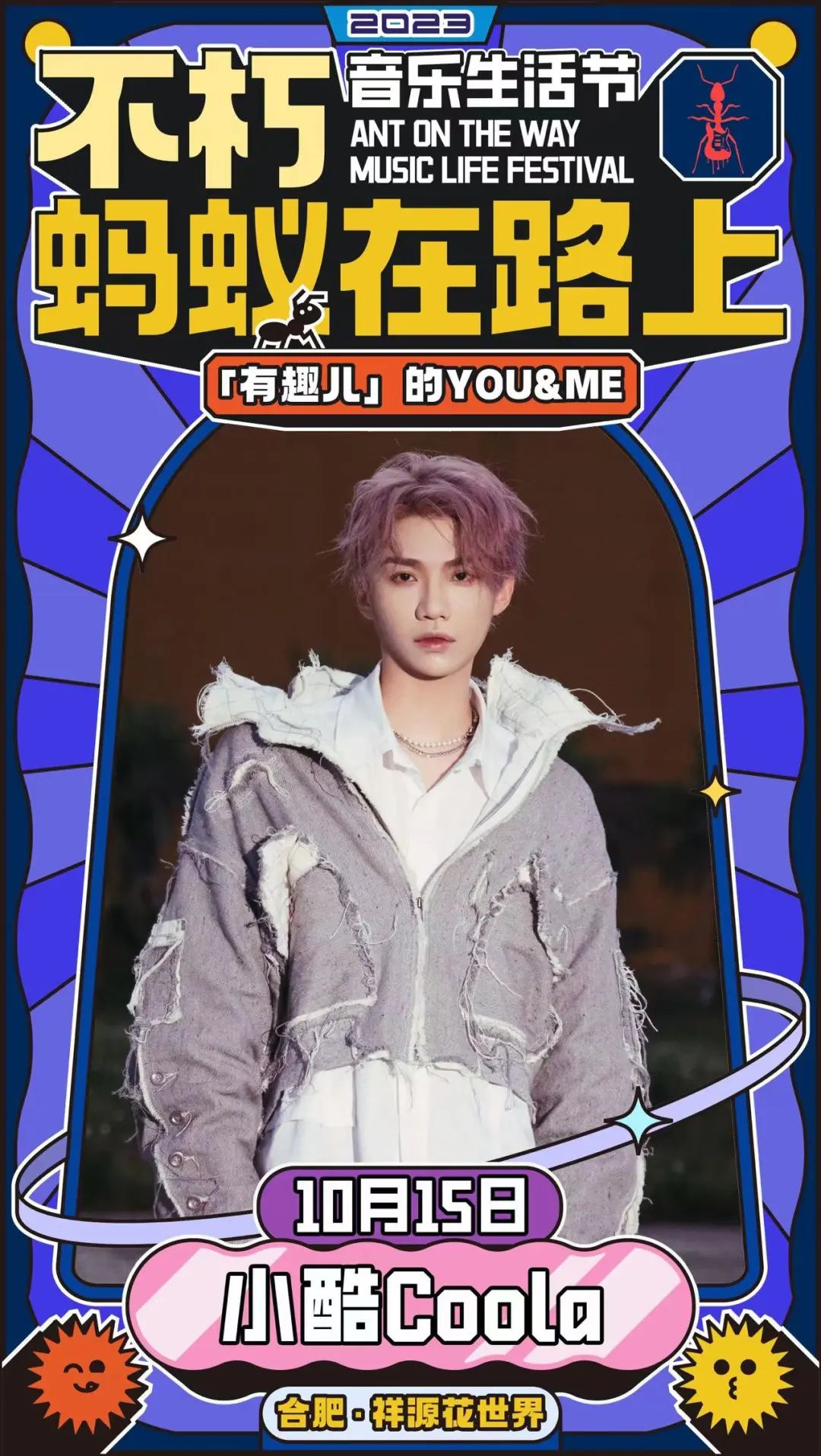 2023不朽·蚂蚁在路上音乐生活节-合肥站 2023不朽·蚂蚁在路上音乐生活节-合肥站