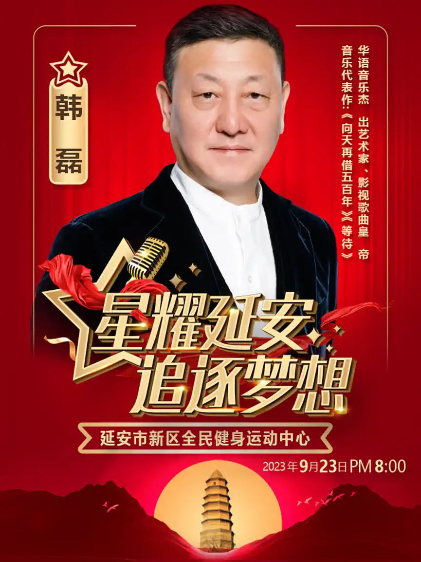 2023星耀延安追逐梦想群星演唱会(9月23日)(时间+地点+门票价格)信息一览 2023星耀延安追逐梦想群星演唱会(9月23日)(时间+地点+门票价格)信息一览