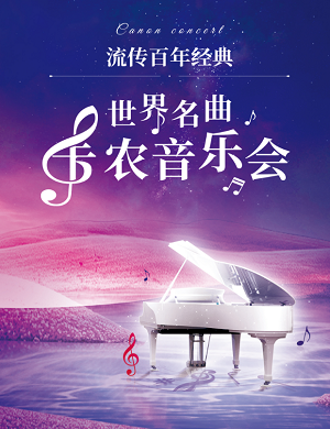 音乐会《卡农》成都站