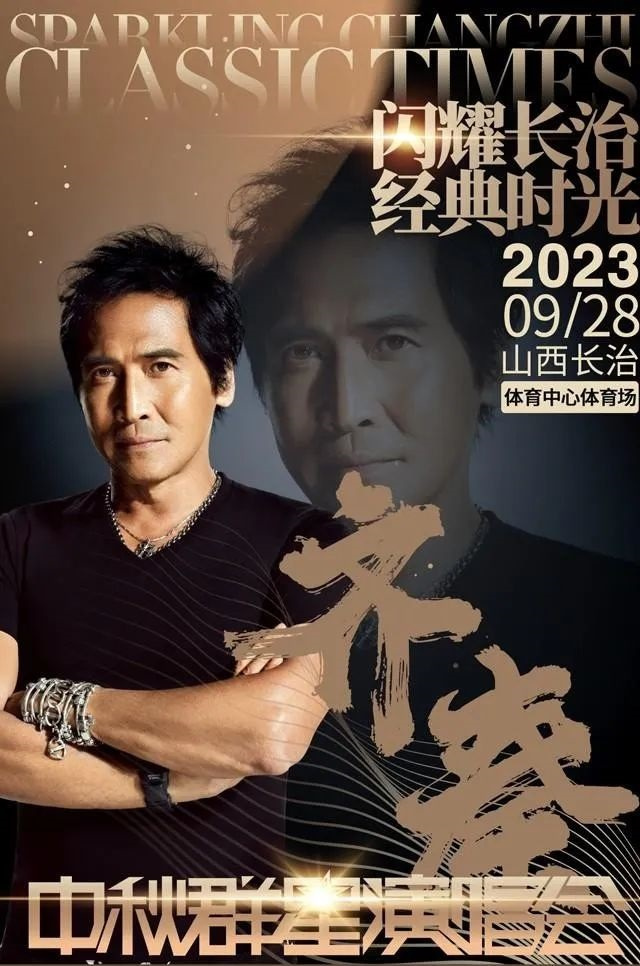 2023闪耀长治经典时光中秋群星演唱会（9月28日）阵容详情、购票指南
