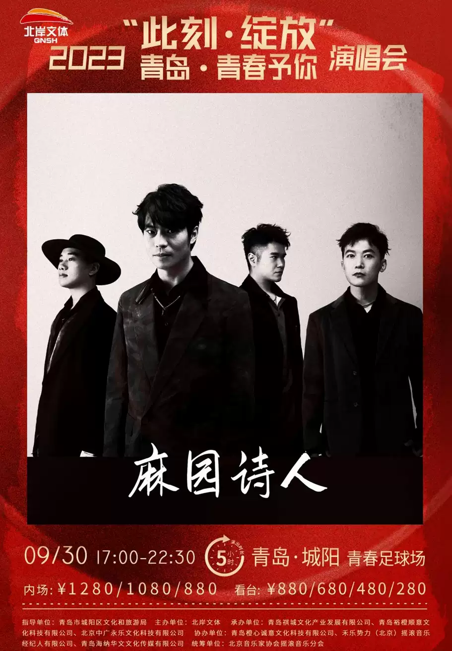 2023此刻绽放青岛演唱会（9月30日）演出安排（时间、地点、票价、订票）