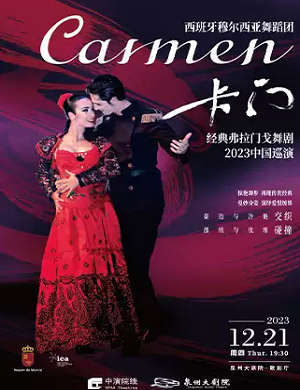 2025舞剧卡门泉州站