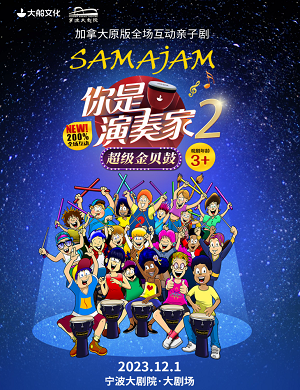 亲子剧《你是演奏家2超级金贝鼓》宁波站