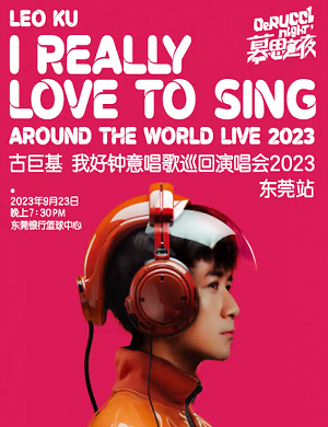 古巨基东莞演唱会