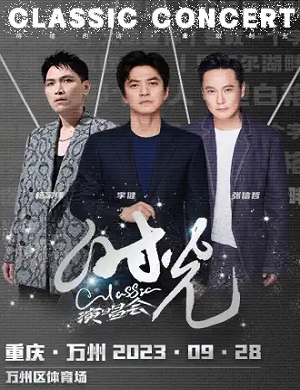 时光CLASSIC万州演唱会