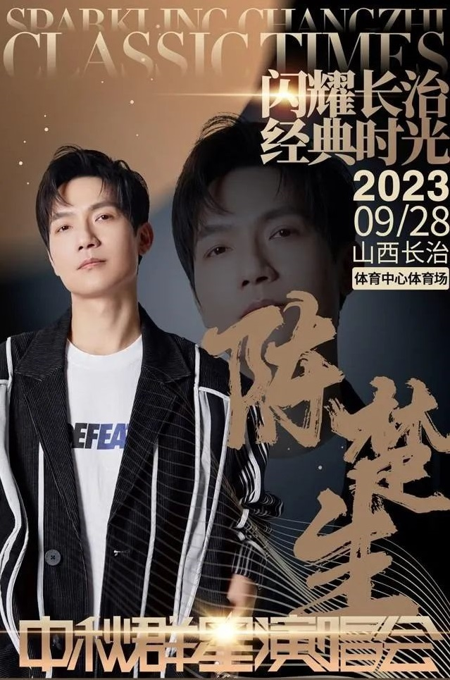 2023闪耀长治经典时光中秋群星演唱会（9月28日）阵容详情、购票指南