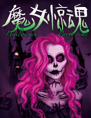2025杭州魔女惊魂Halloween万圣趴