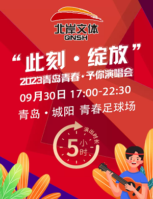 2025此刻绽放青岛演唱会