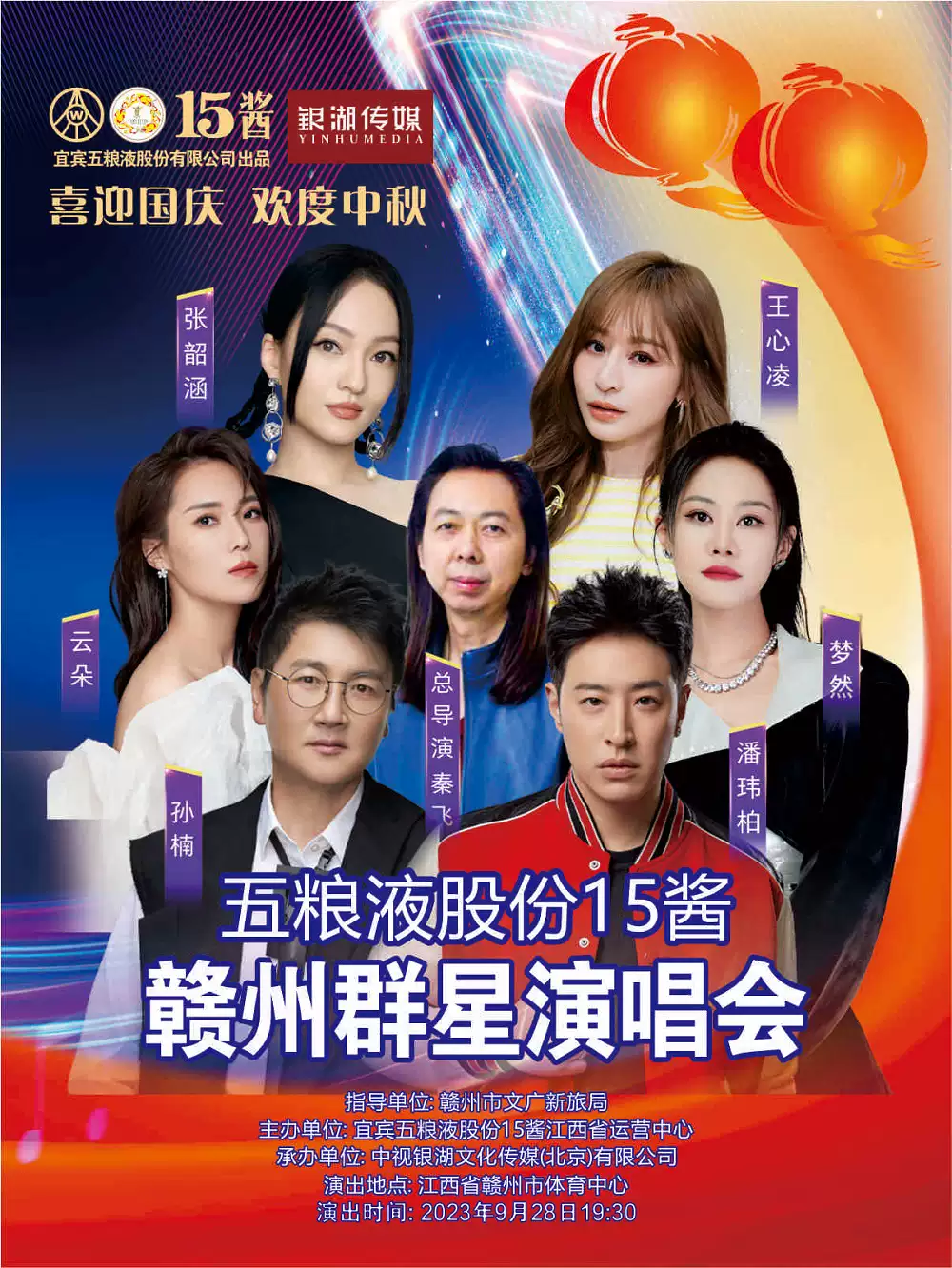 2023喜迎国庆·欢度中秋赣州群星演唱会（9月28日）演出安排（时间、地点、门票）