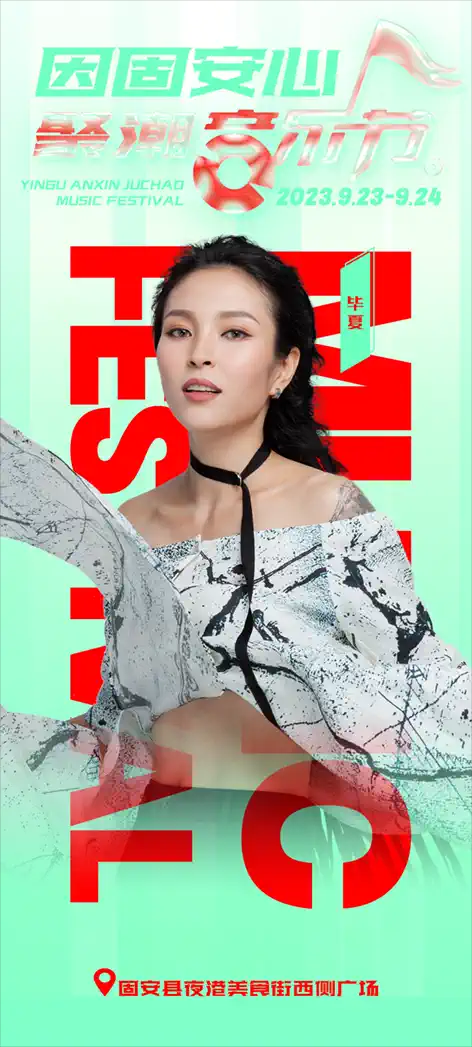 2023廊坊因固安心聚潮音乐节（9月23/24日）演出安排（时间、地点、票价、订票）