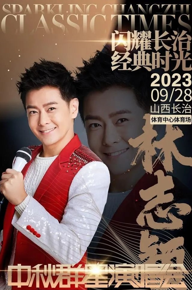 2023闪耀长治经典时光中秋群星演唱会（9月28日）阵容详情、购票指南